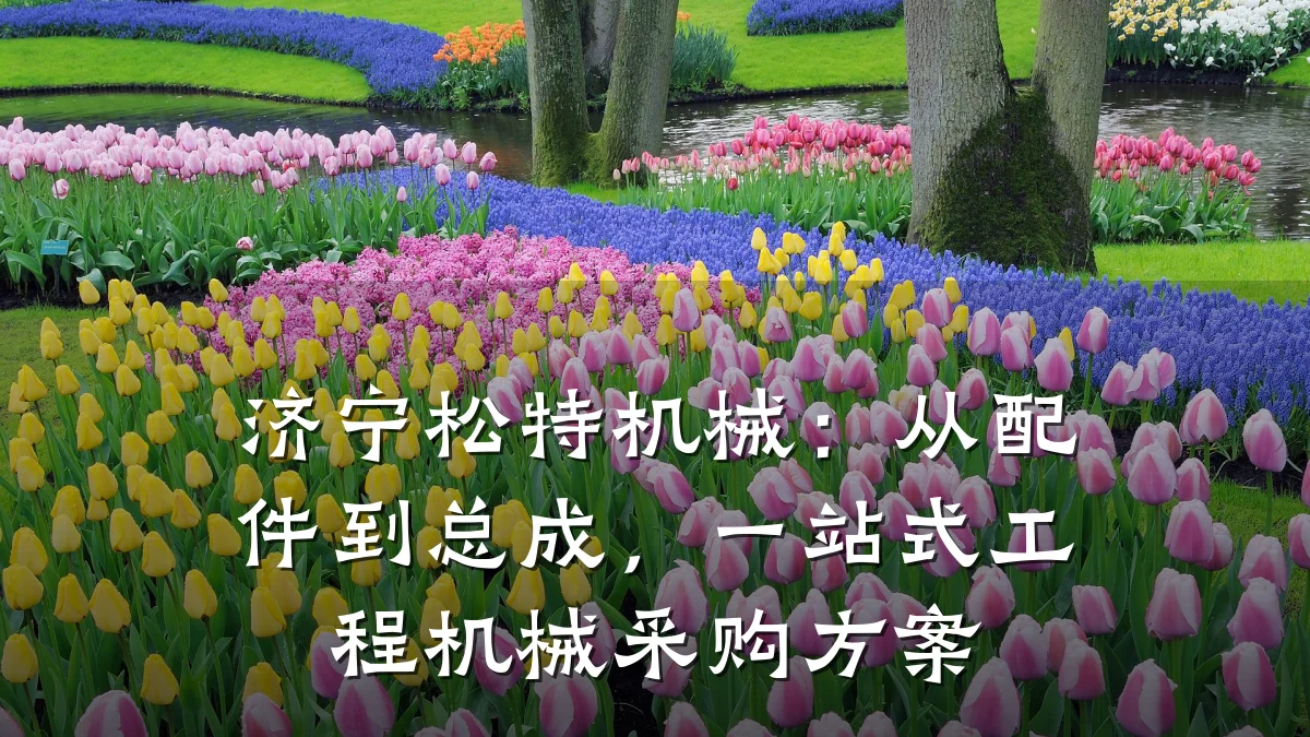 济宁松特机械:从配件到总成,一站式工程机械采购方案
