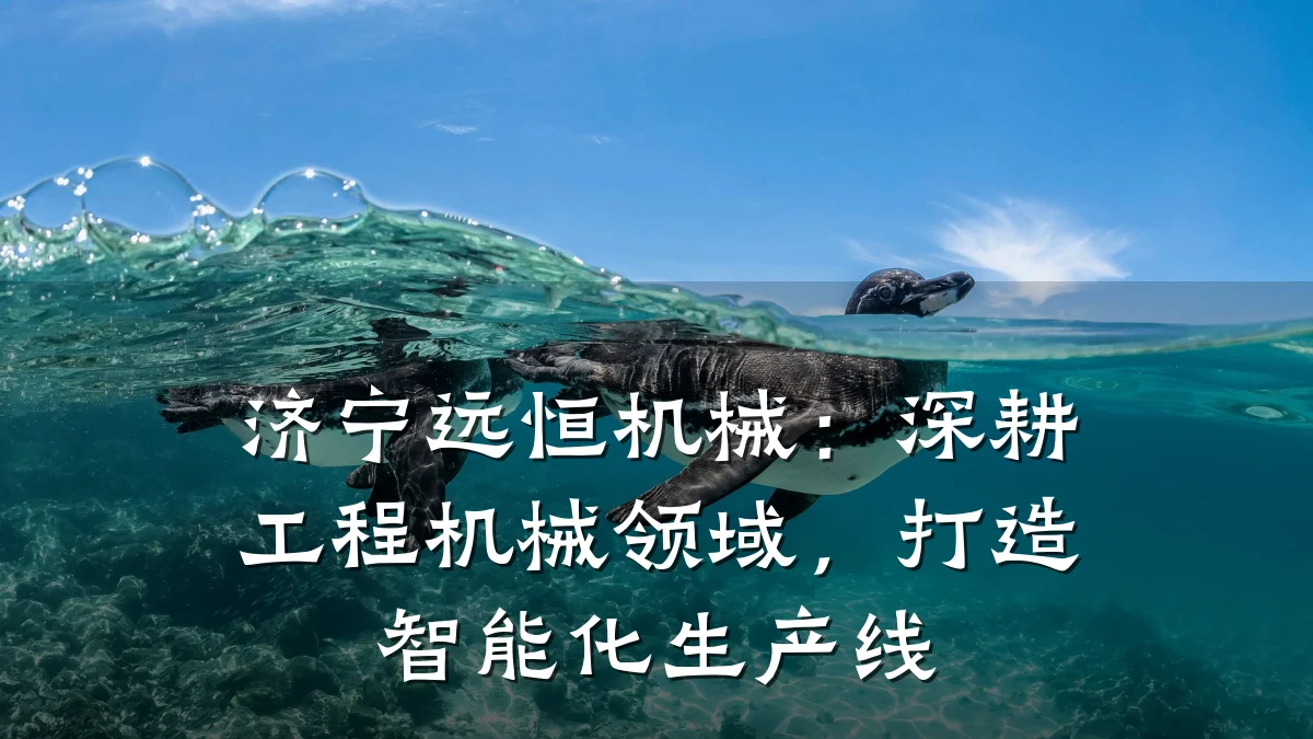济宁远恒机械:深耕工程机械领域,打造智能化生产线