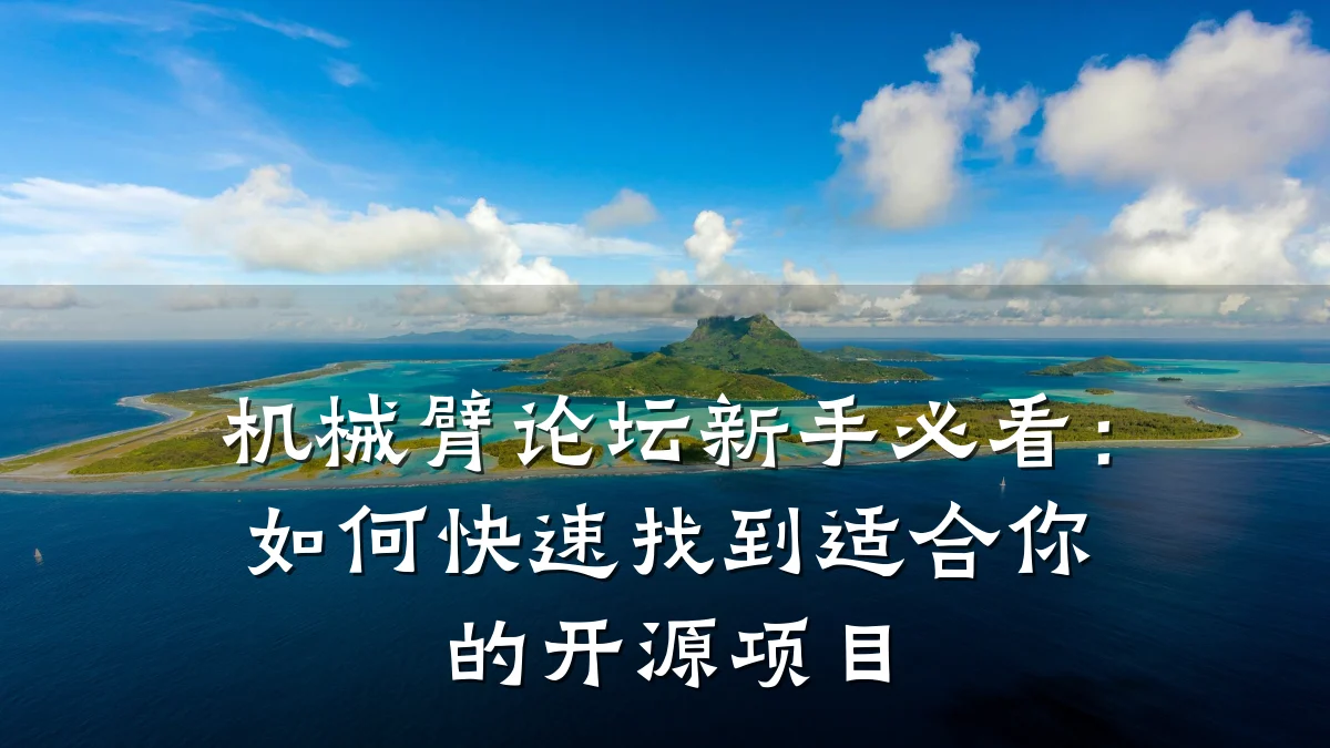 机械臂论坛新手必看:如何快速找到适合你的开源项目