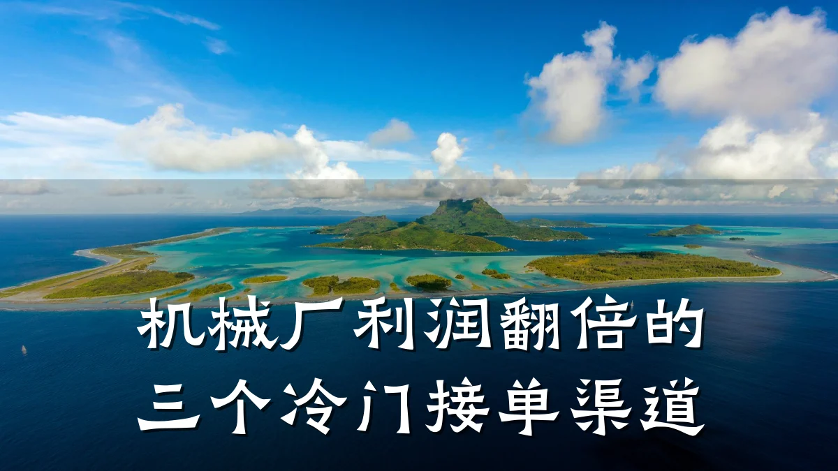 机械厂利润翻倍的三个冷门接单渠道