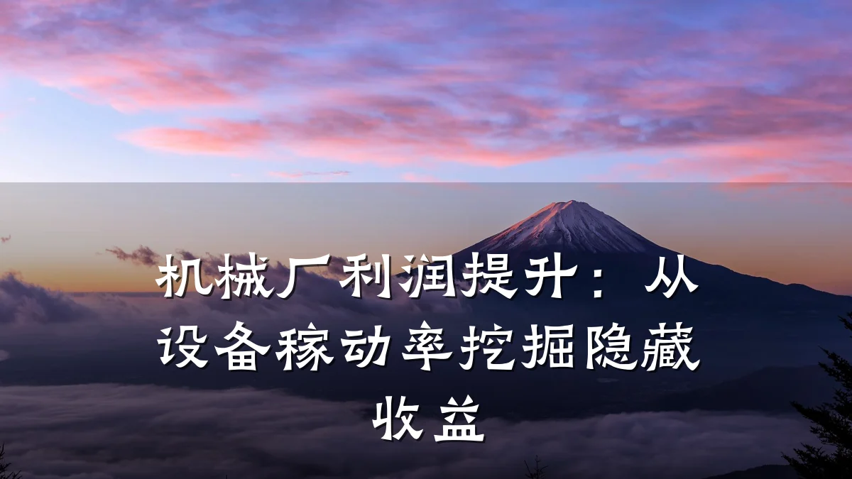 机械厂利润提升:从设备稼动率挖掘隐藏收益