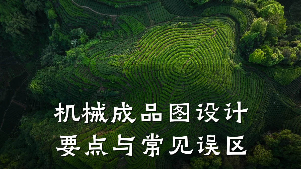 机械成品图设计要点与常见误区