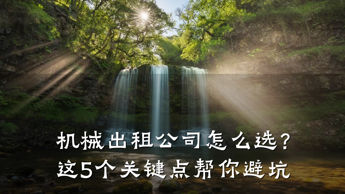 机械出租公司怎么选?这5个关键点帮你避坑
