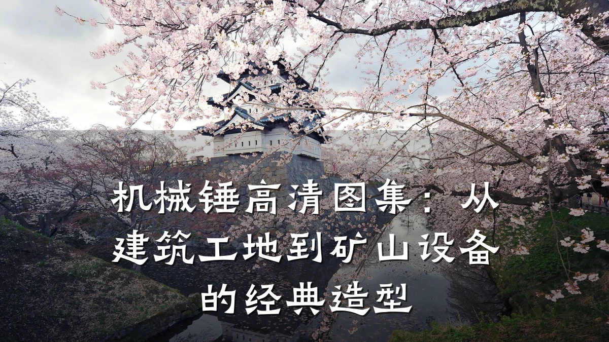 机械锤高清图集:从建筑工地到矿山设备的经典造型