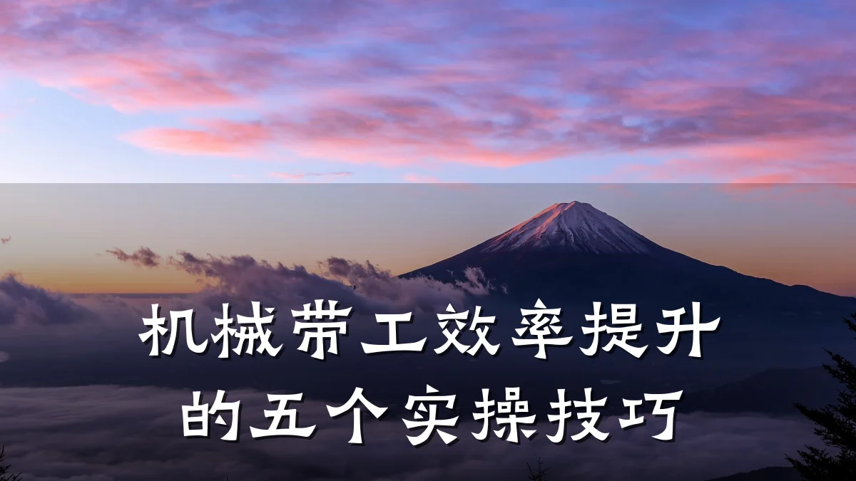 机械带工效率提升的五个实操技巧