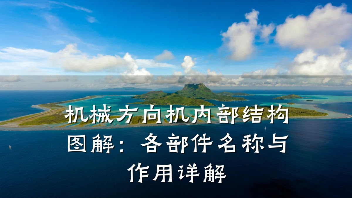 机械方向机内部结构图解:各部件名称与作用详解