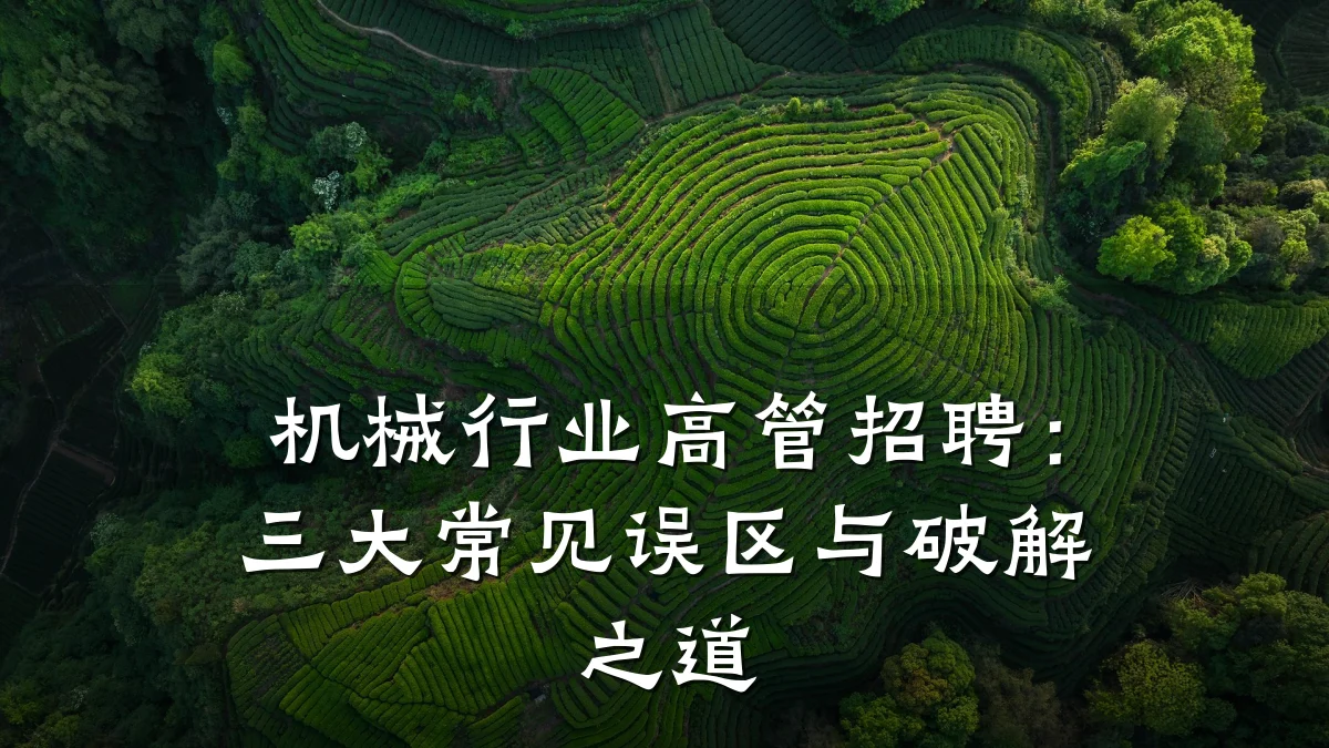 机械行业高管招聘:三大常见误区与破解之道