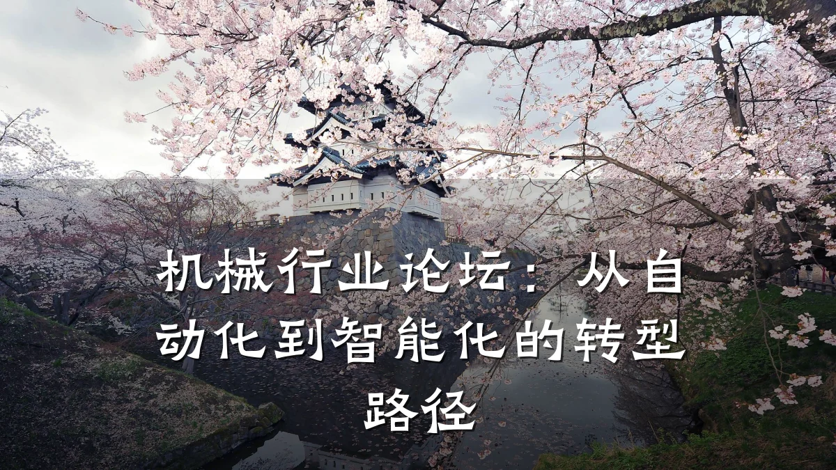 机械行业论坛:从自动化到智能化的转型路径