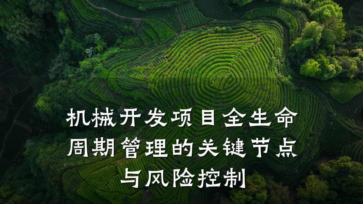 机械开发项目全生命周期管理的关键节点与风险控制