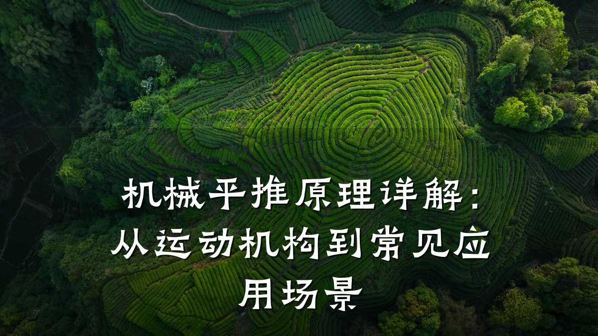 机械平推原理详解:从运动机构到常见应用场景