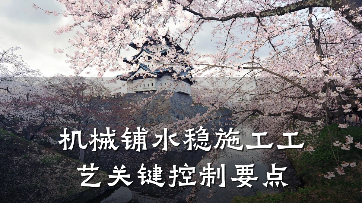机械铺水稳施工工艺关键控制要点