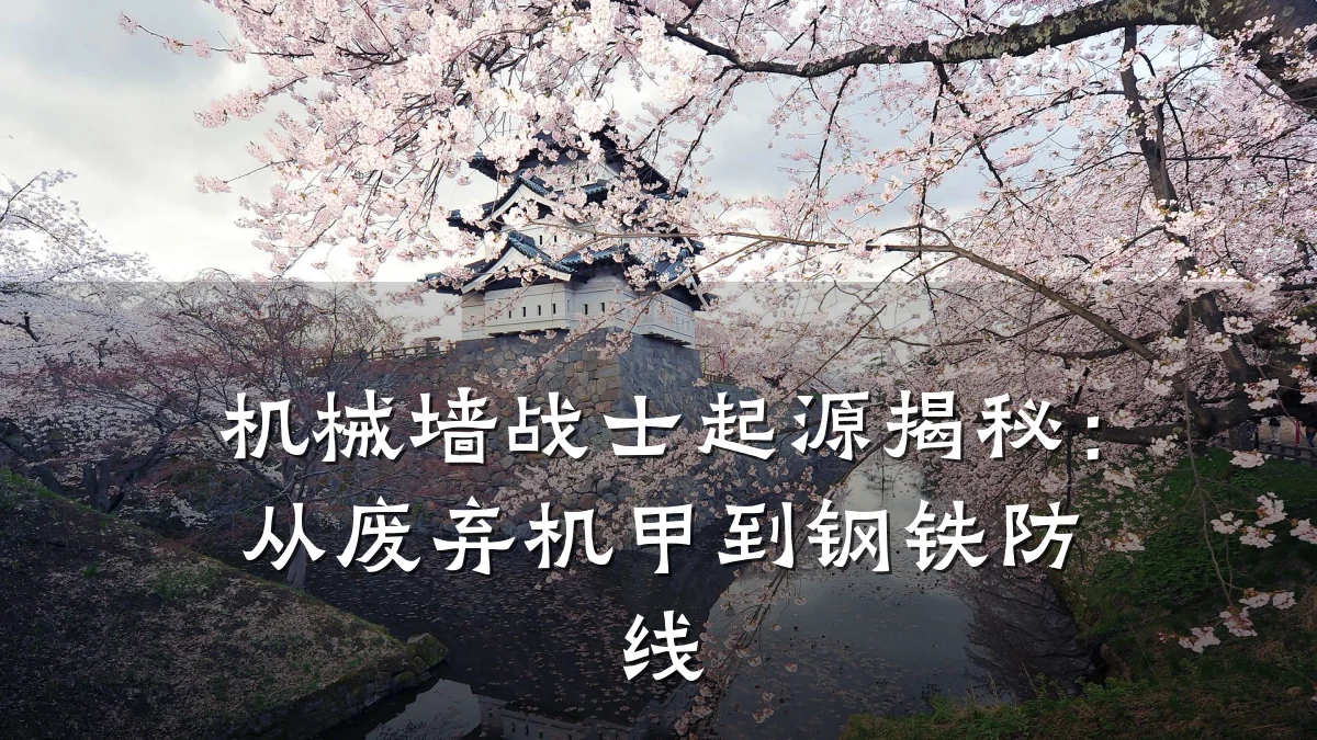 机械墙战士起源揭秘:从废弃机甲到钢铁防线