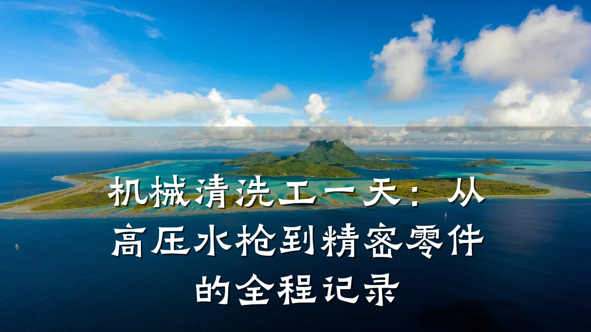 机械清洗工一天：从高压水枪到精密零件的全程记录