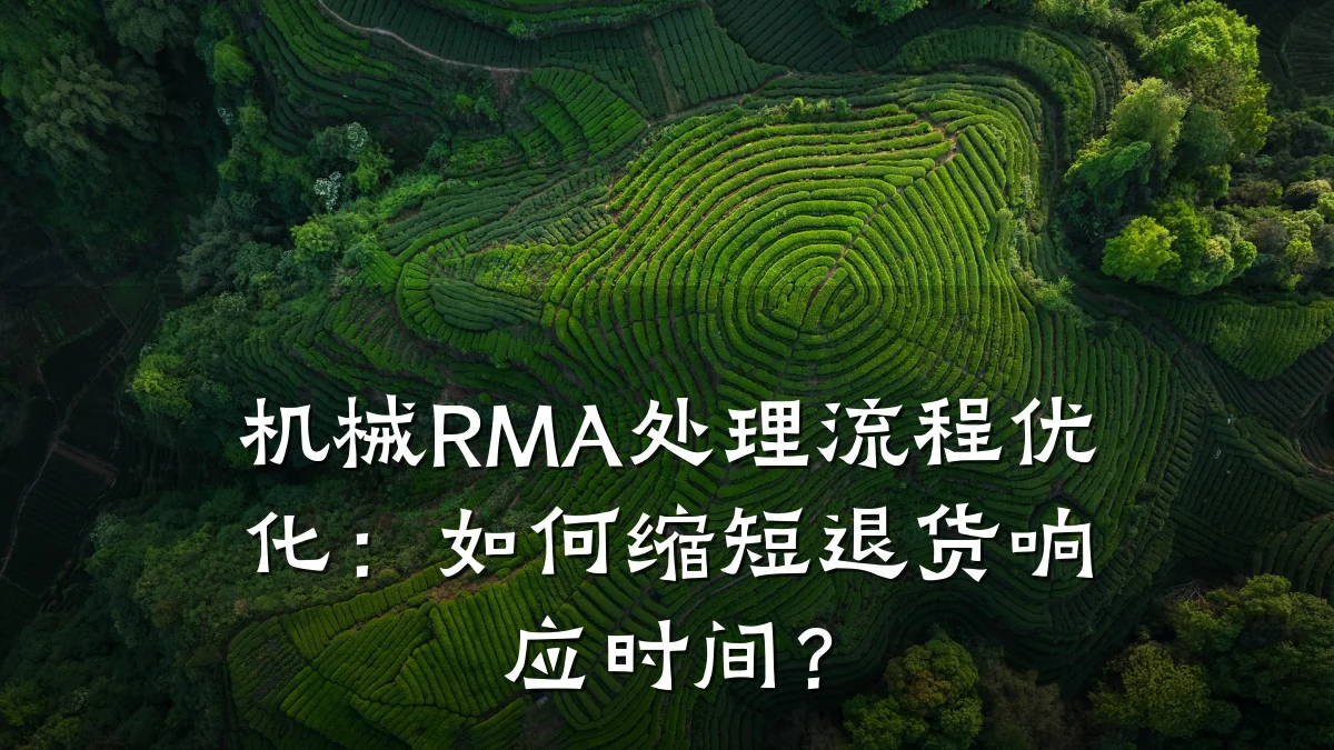机械RMA处理流程优化:如何缩短退货响应时间?
