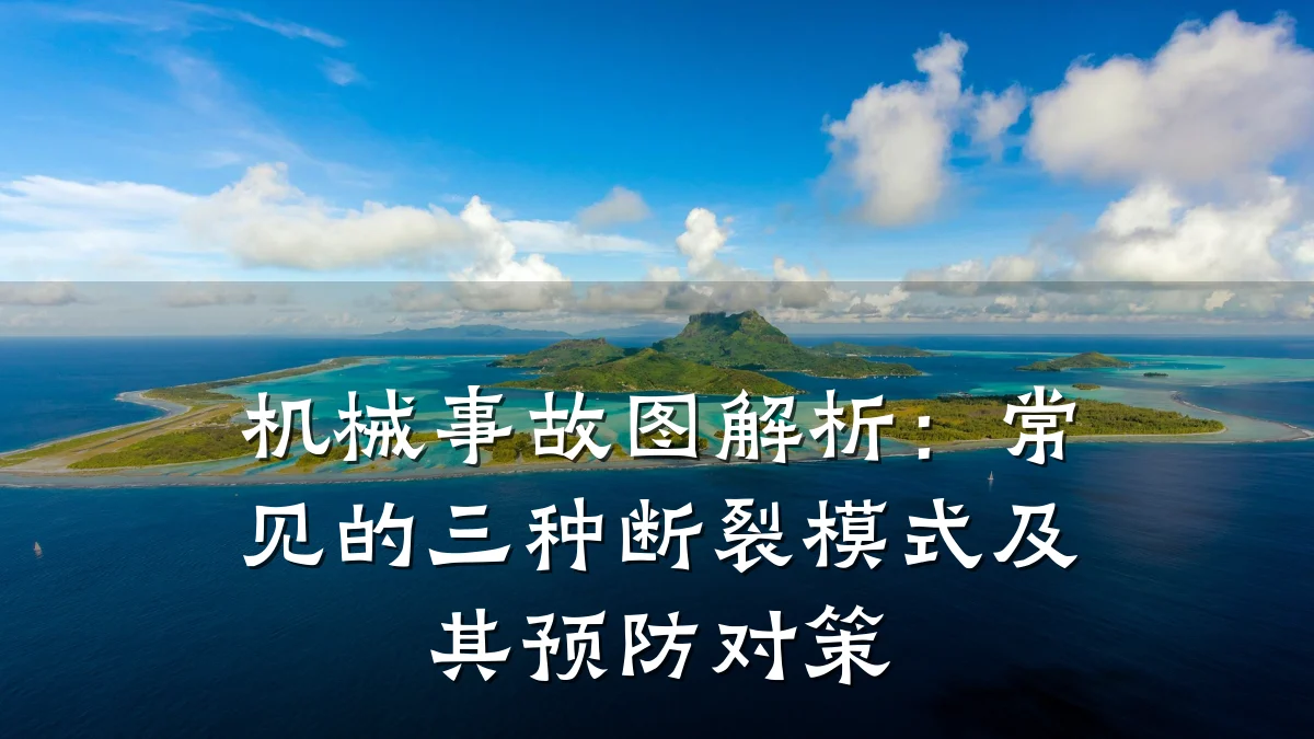 机械事故图解析:常见的三种断裂模式及其预防对策