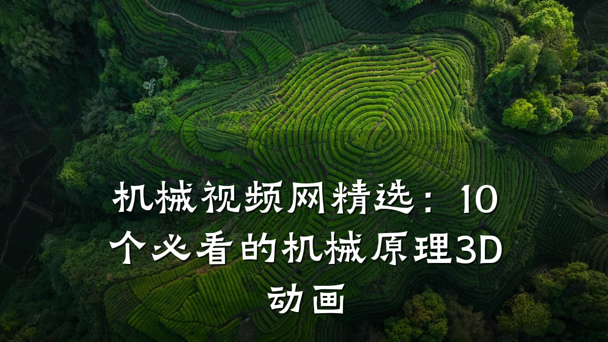机械视频网精选:10个必看的机械原理3D动画