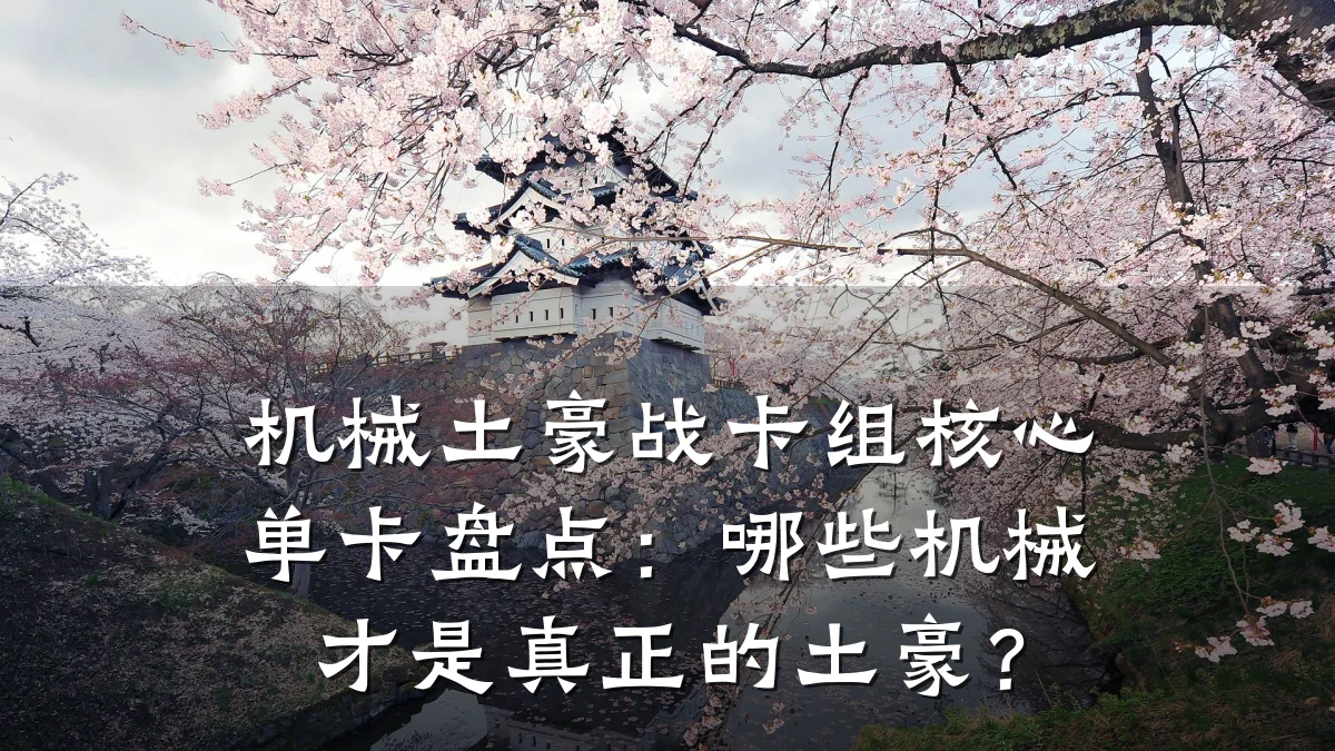 机械土豪战卡组核心单卡盘点:哪些机械才是真正的土豪?