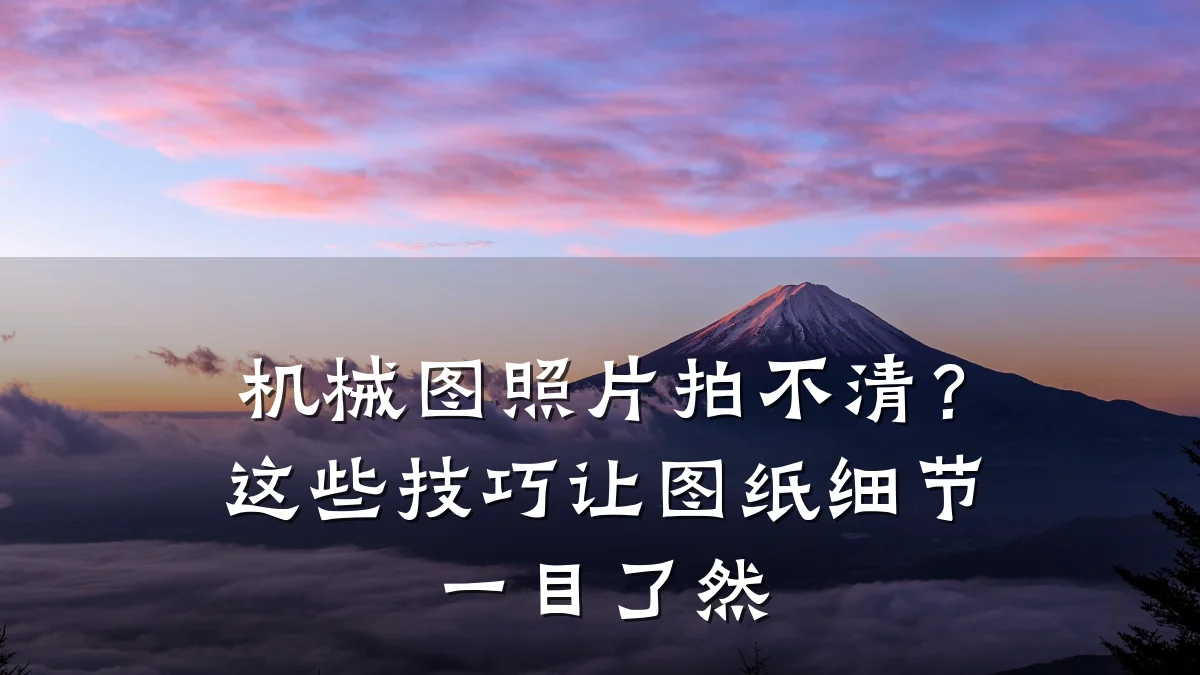 机械图照片拍不清?这些技巧让图纸细节一目了然