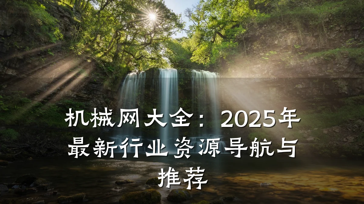 机械网大全：2025年最新行业资源导航与推荐