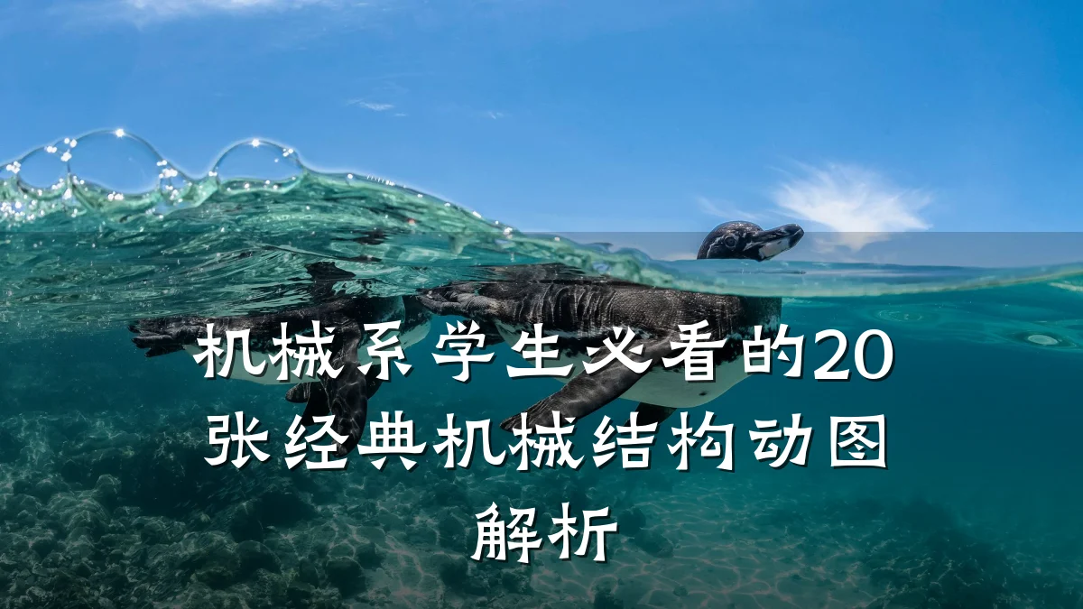 机械系学生必看的20张经典机械结构动图解析