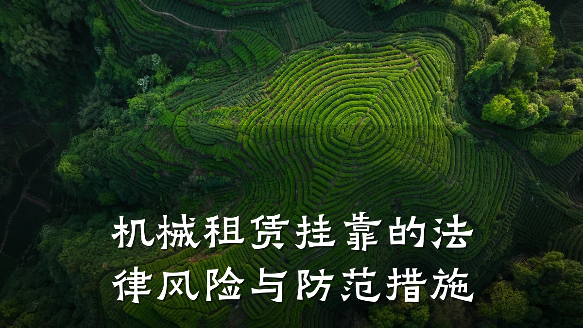 机械租赁挂靠的法律风险与防范措施