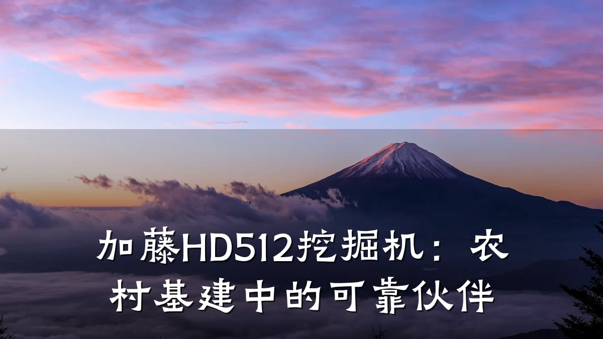 加藤HD512挖掘机:农村基建中的可靠伙伴