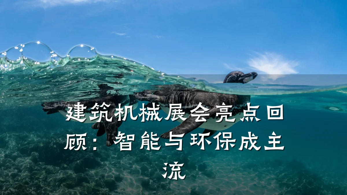 建筑机械展会亮点回顾：智能与环保成主流