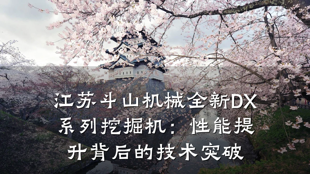 江苏斗山机械全新DX系列挖掘机:性能提升背后的技术突破