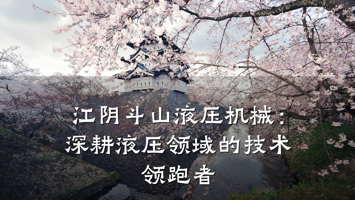 江阴斗山液压机械:深耕液压领域的技术领跑者