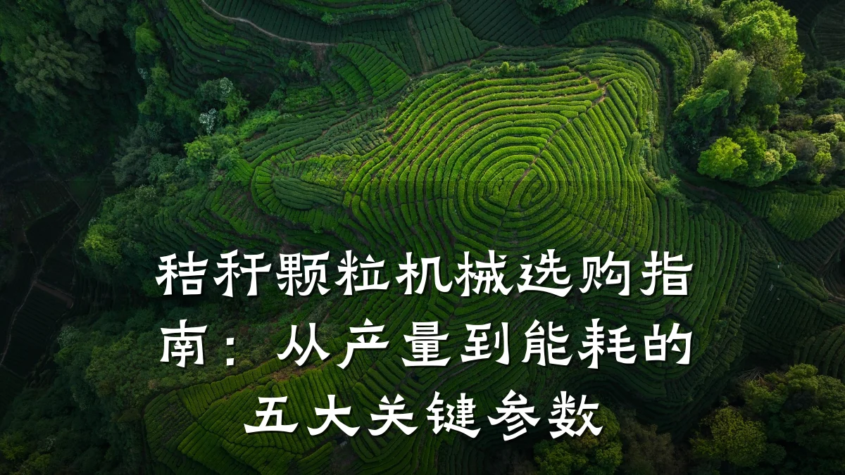 秸秆颗粒机械选购指南:从产量到能耗的五大关键参数