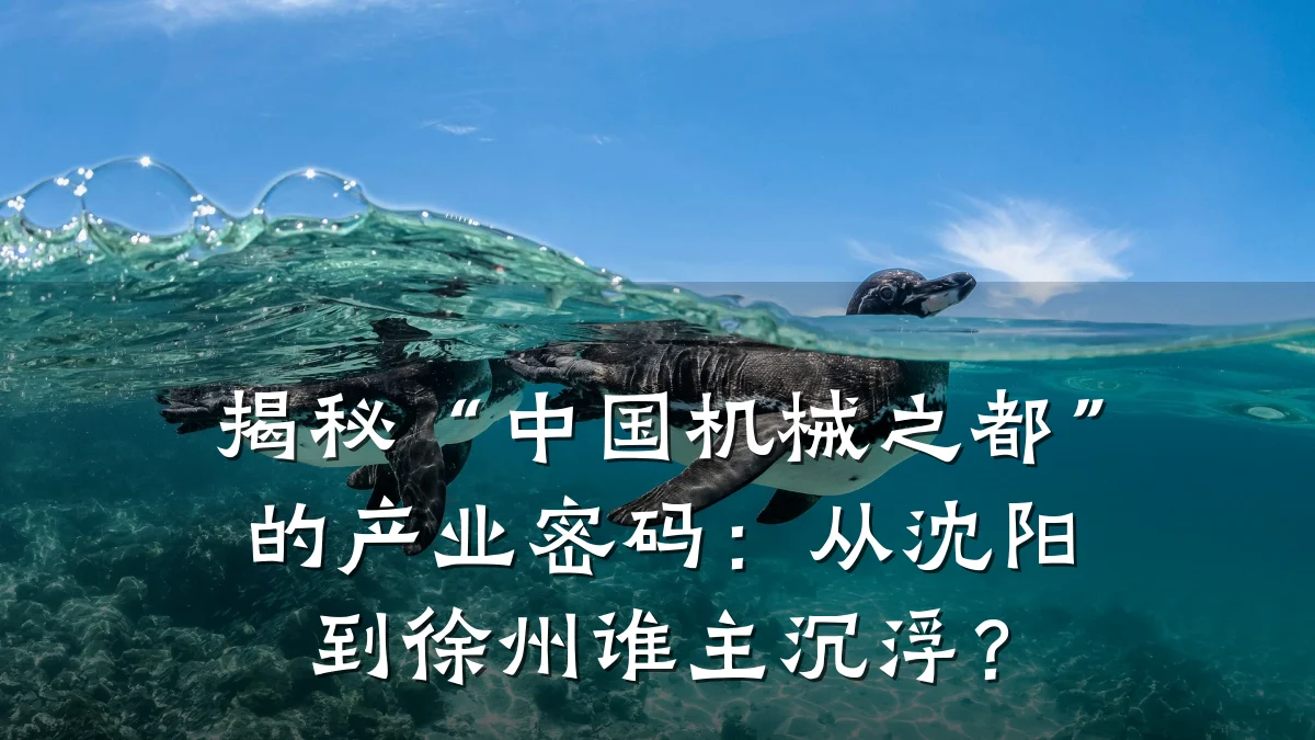 揭秘“中国机械之都”的产业密码:从沈阳到徐州谁主沉浮?
