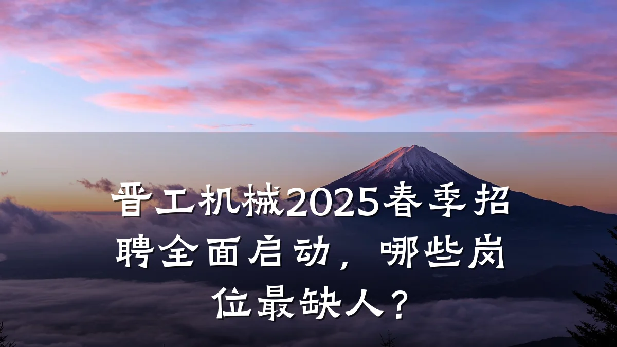晋工机械2025春季招聘全面启动,哪些岗位最缺人?