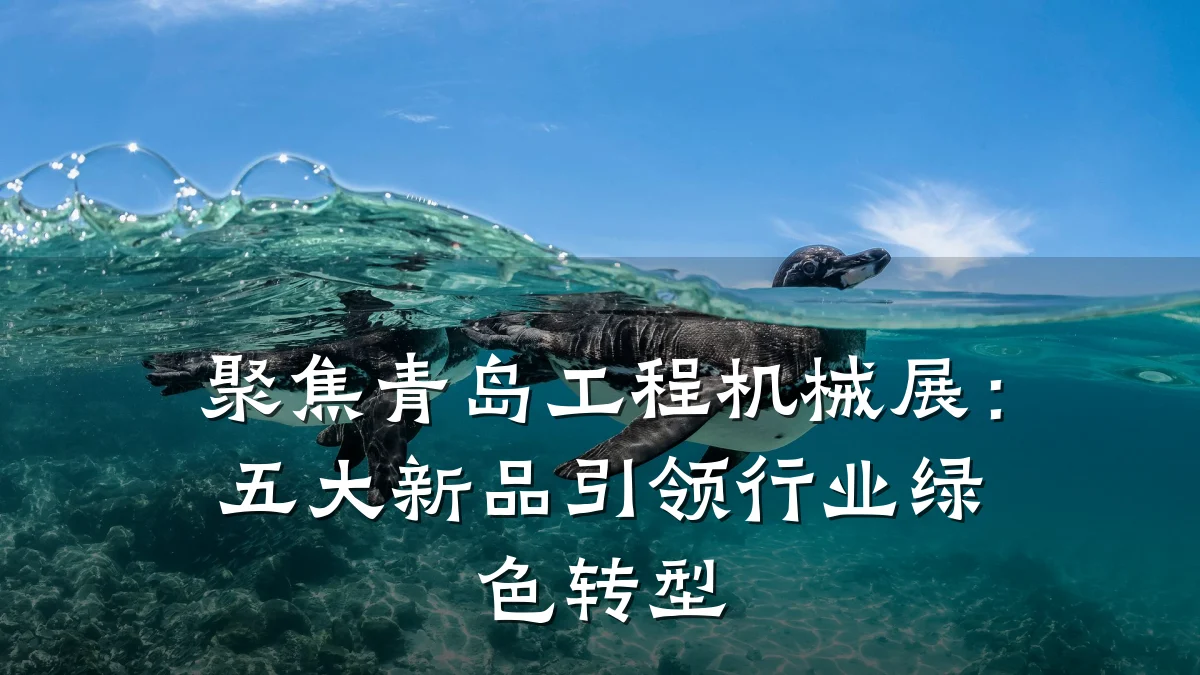 聚焦青岛工程机械展:五大新品引领行业绿色转型