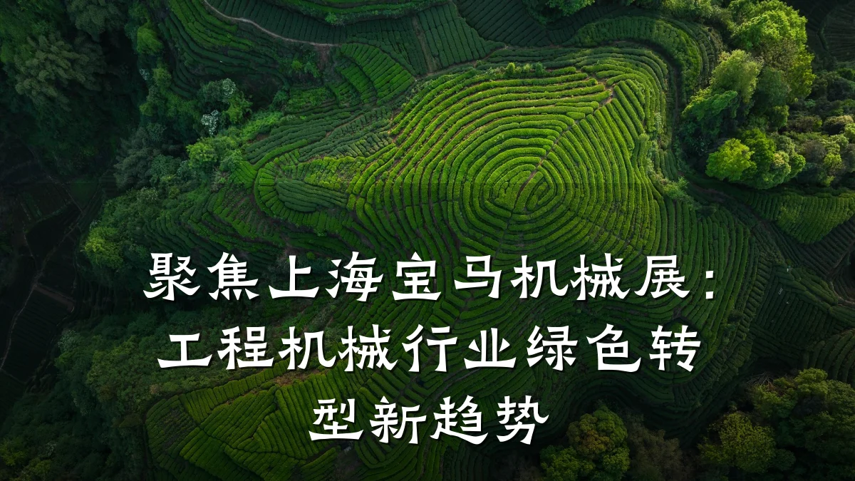聚焦上海宝马机械展:工程机械行业绿色转型新趋势