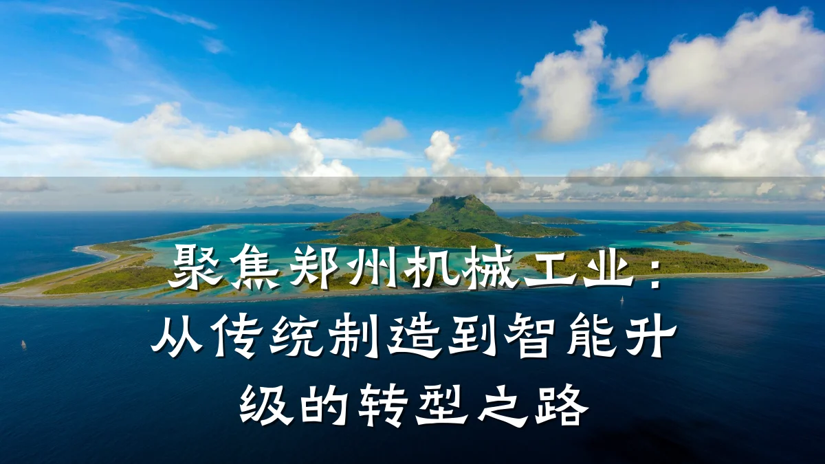 聚焦郑州机械工业:从传统制造到智能升级的转型之路