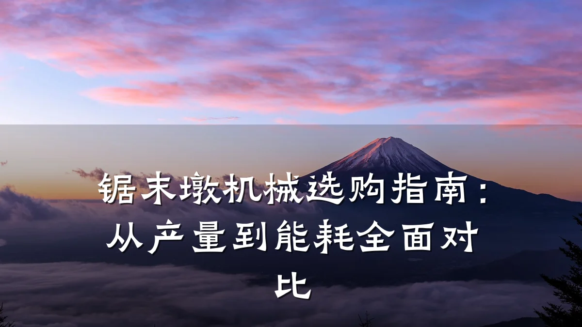 锯末墩机械选购指南:从产量到能耗全面对比