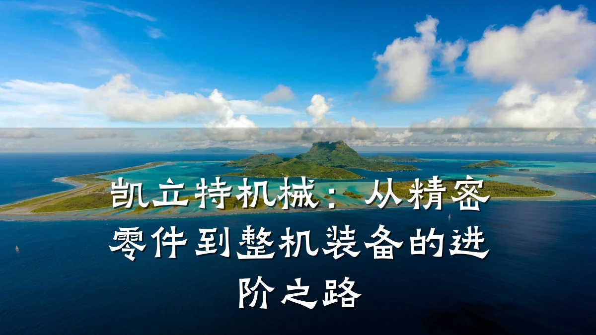 凯立特机械:从精密零件到整机装备的进阶之路