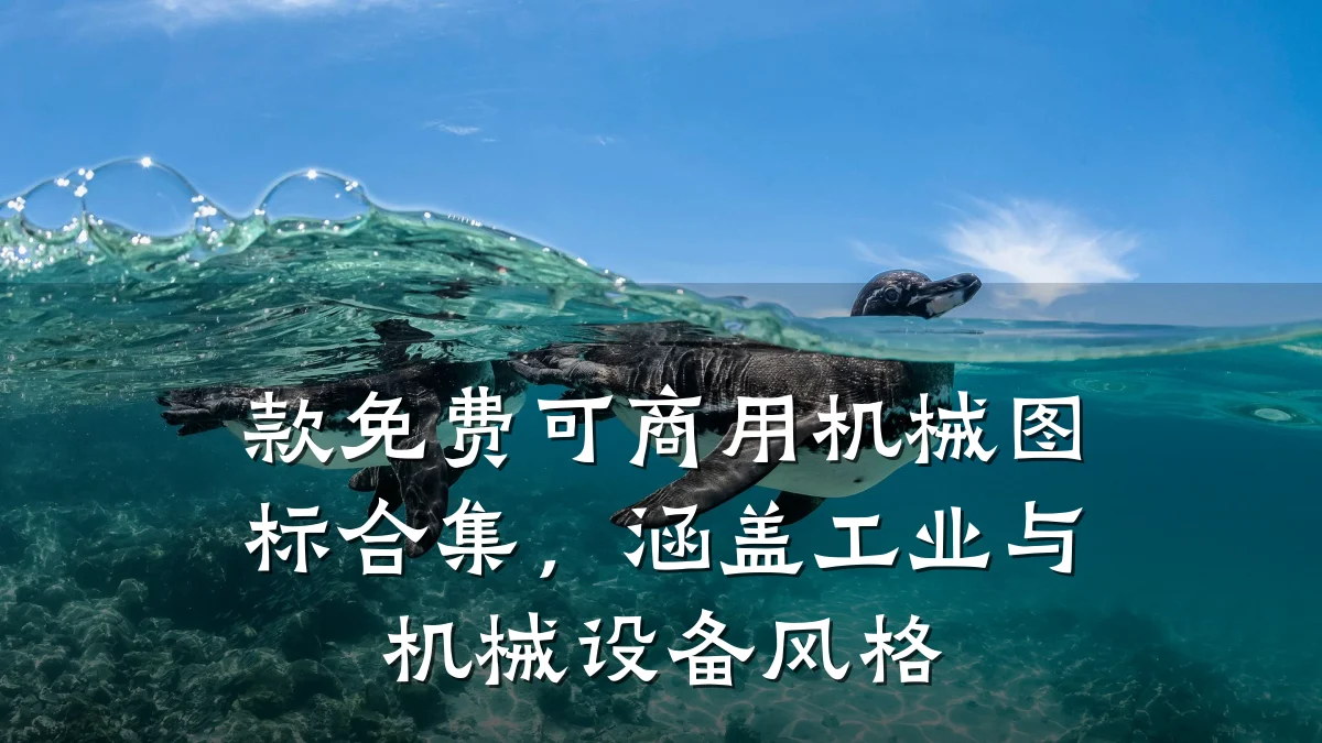 款免费可商用机械图标合集,涵盖工业与机械设备风格