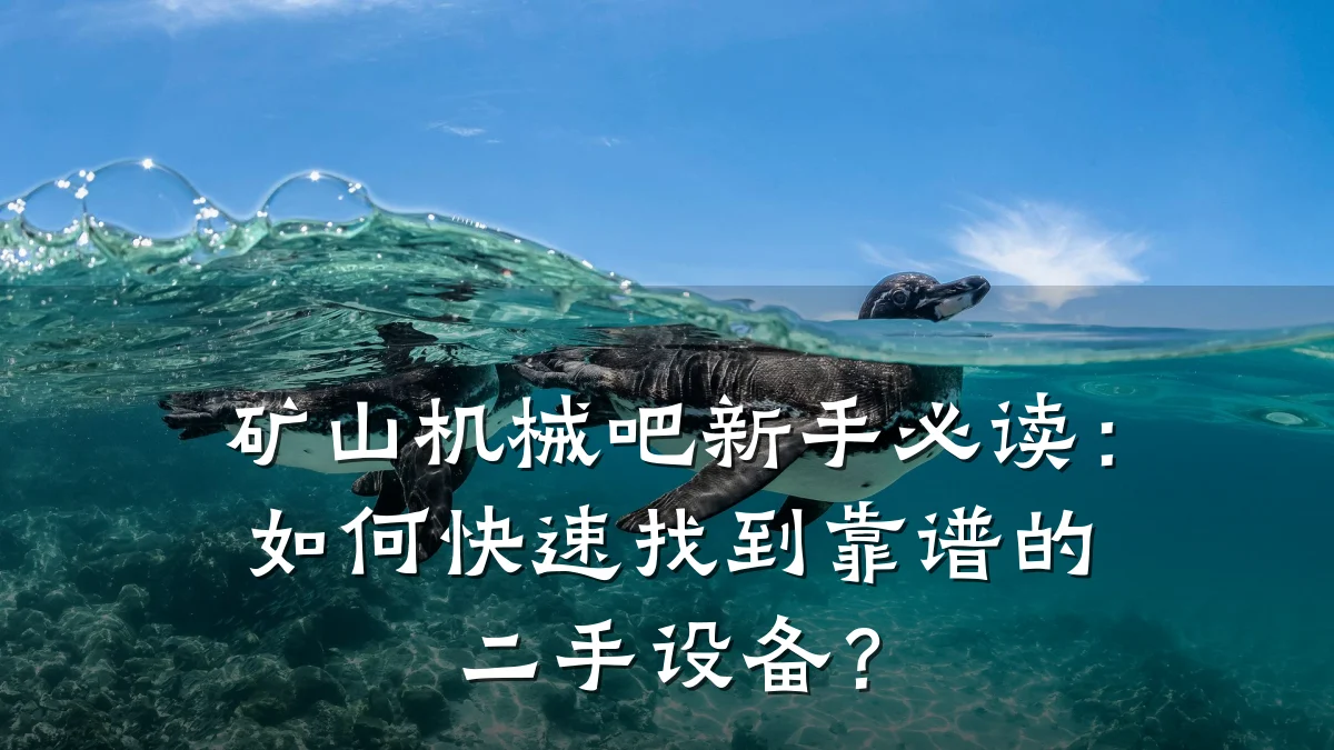 矿山机械吧新手必读:如何快速找到靠谱的二手设备?
