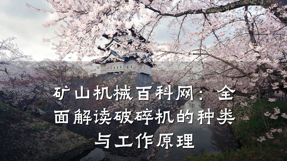 矿山机械百科网:全面解读破碎机的种类与工作原理