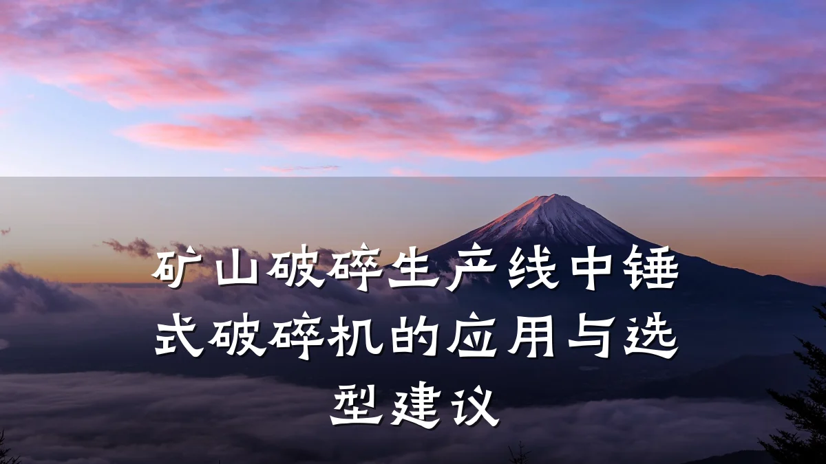 矿山破碎生产线中锤式破碎机的应用与选型建议