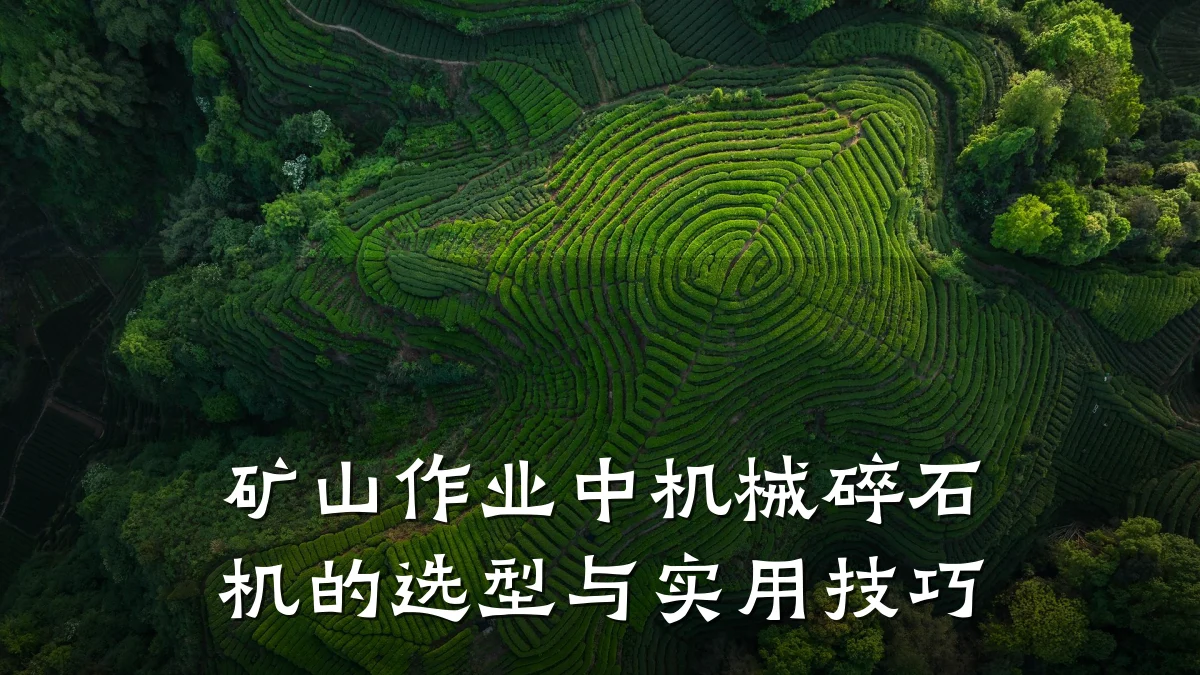 矿山作业中机械碎石机的选型与实用技巧