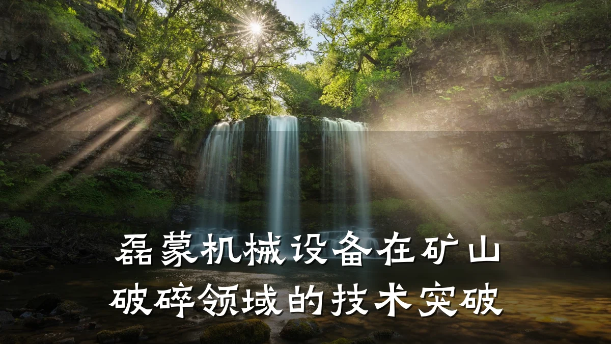 磊蒙机械设备在矿山破碎领域的技术突破