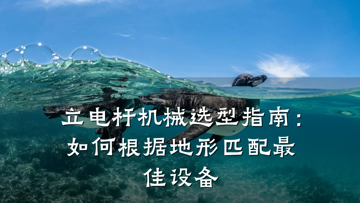 立电杆机械选型指南:如何根据地形匹配最佳设备