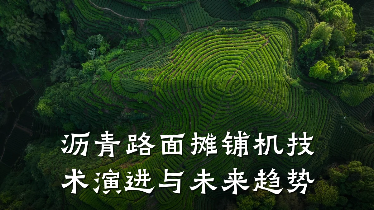 沥青路面摊铺机技术演进与未来趋势