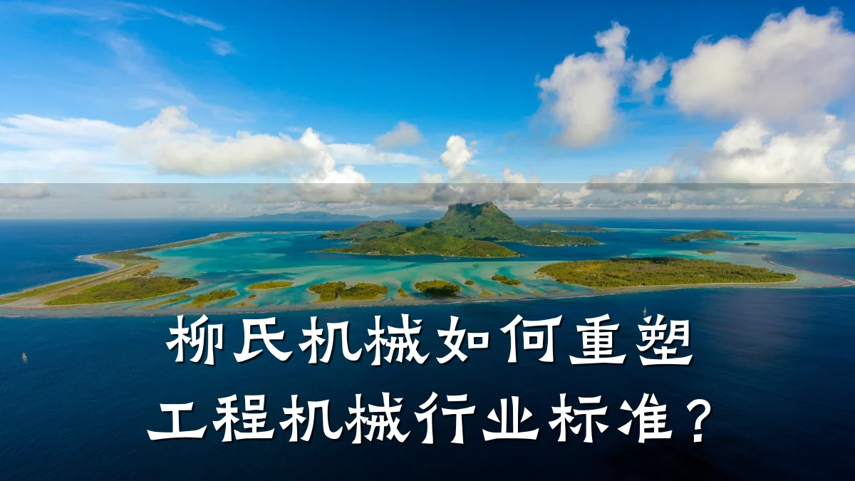 柳氏机械如何重塑工程机械行业标准?