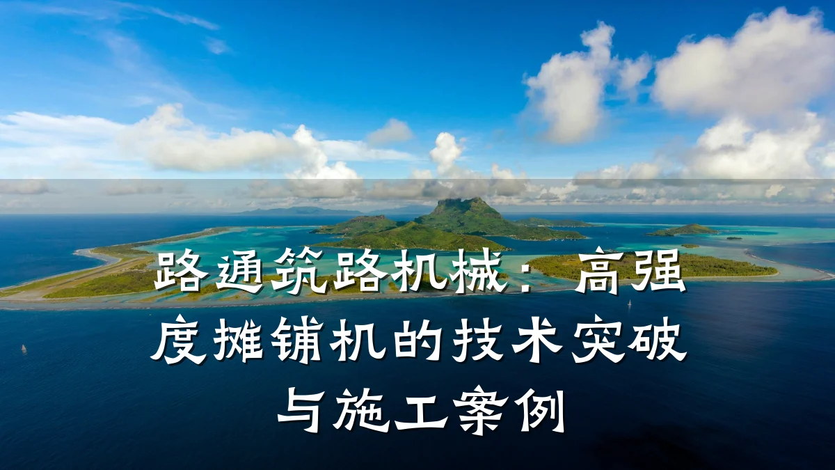 路通筑路机械:高强度摊铺机的技术突破与施工案例