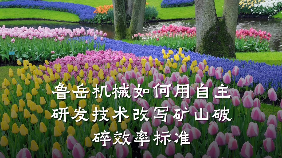 鲁岳机械如何用自主研发技术改写矿山破碎效率标准