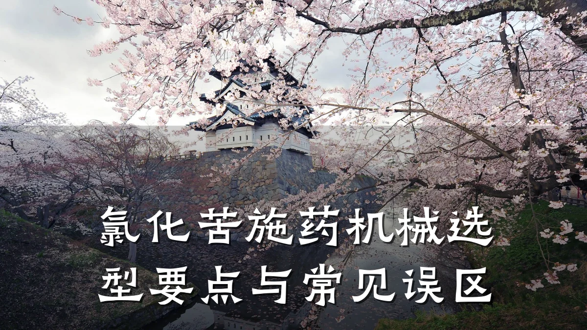 氯化苦施药机械选型要点与常见误区