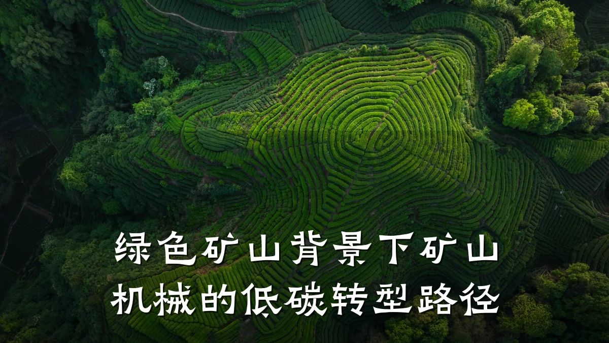 绿色矿山背景下矿山机械的低碳转型路径